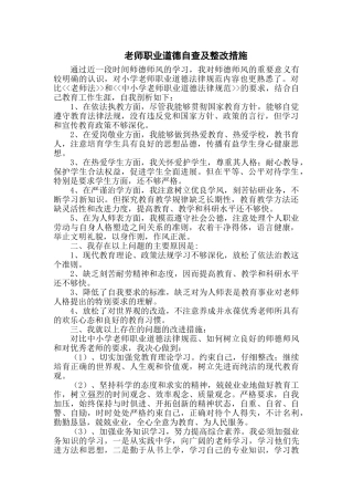 教师职业道德自查及整改措施