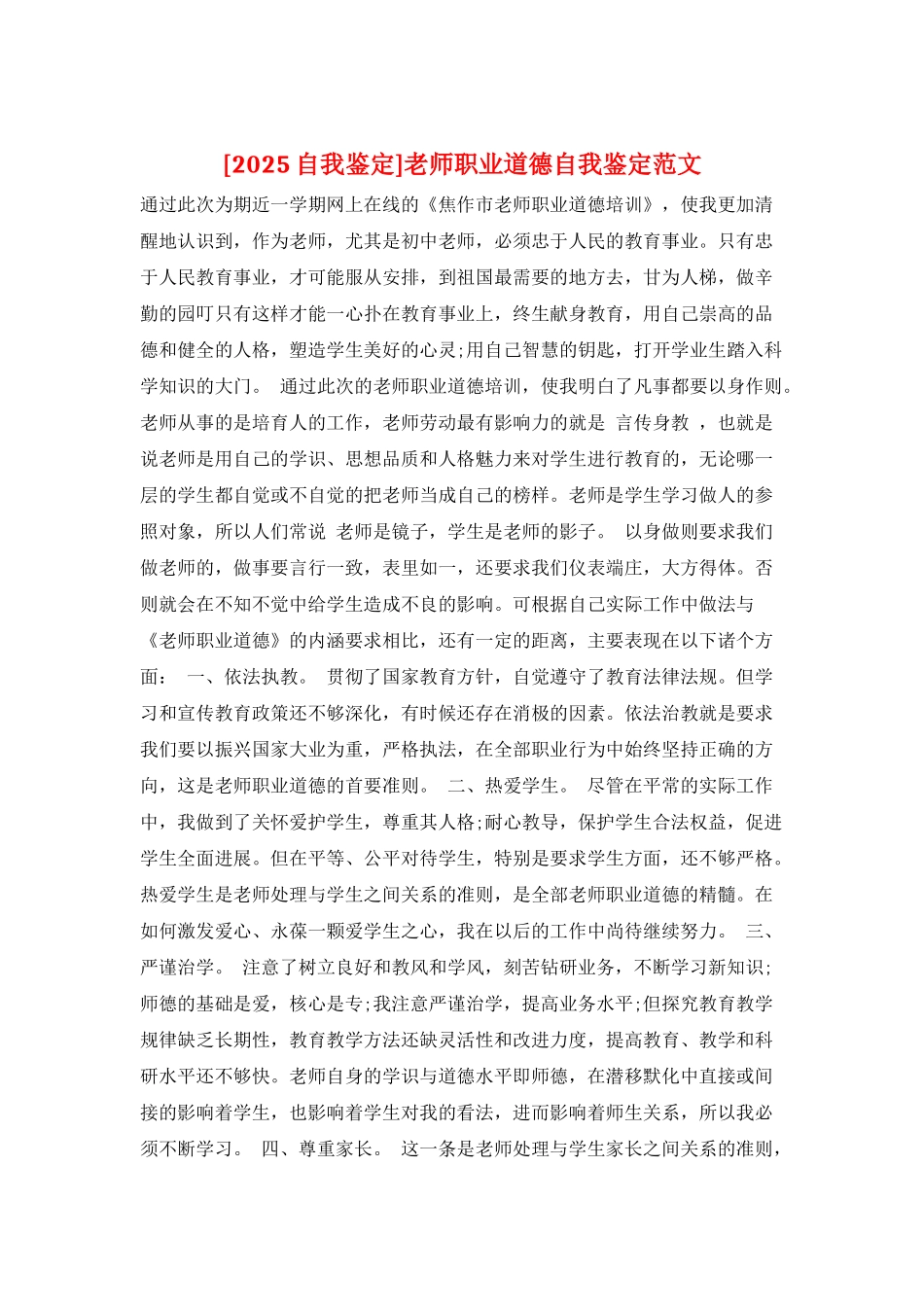 教师职业道德自我鉴定范文_第1页