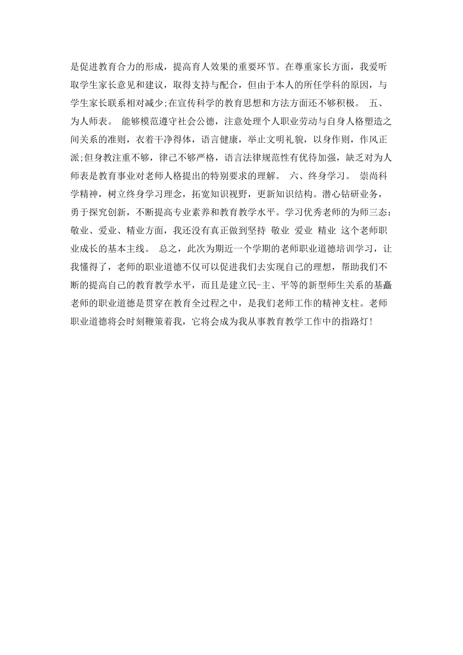 教师职业道德自我鉴定范文_第2页