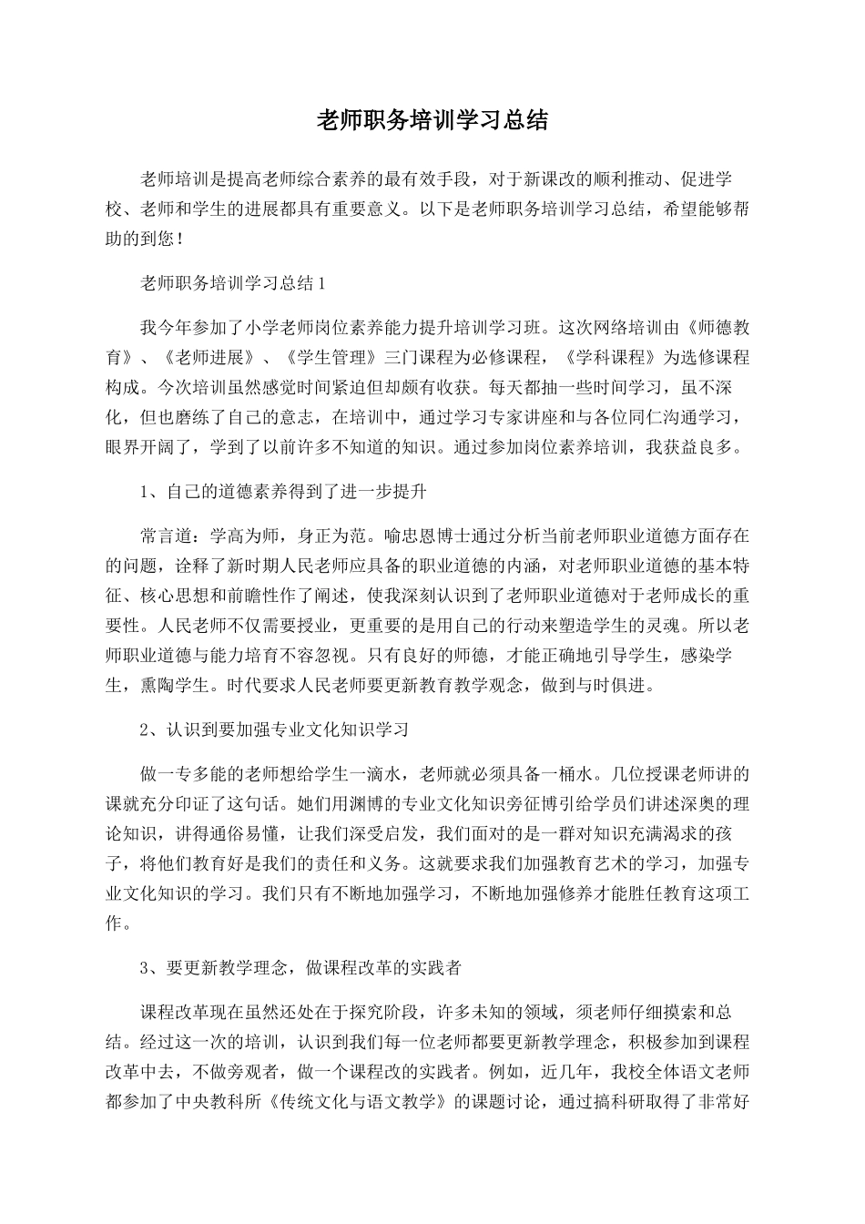 教师职务培训学习总结_第1页