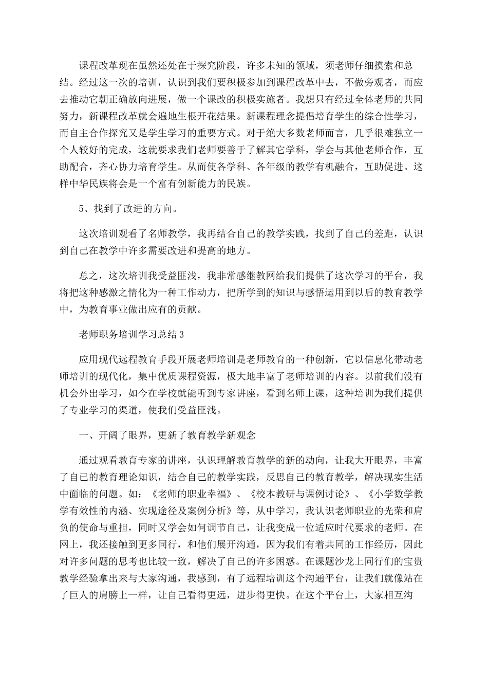 教师职务培训学习总结_第3页