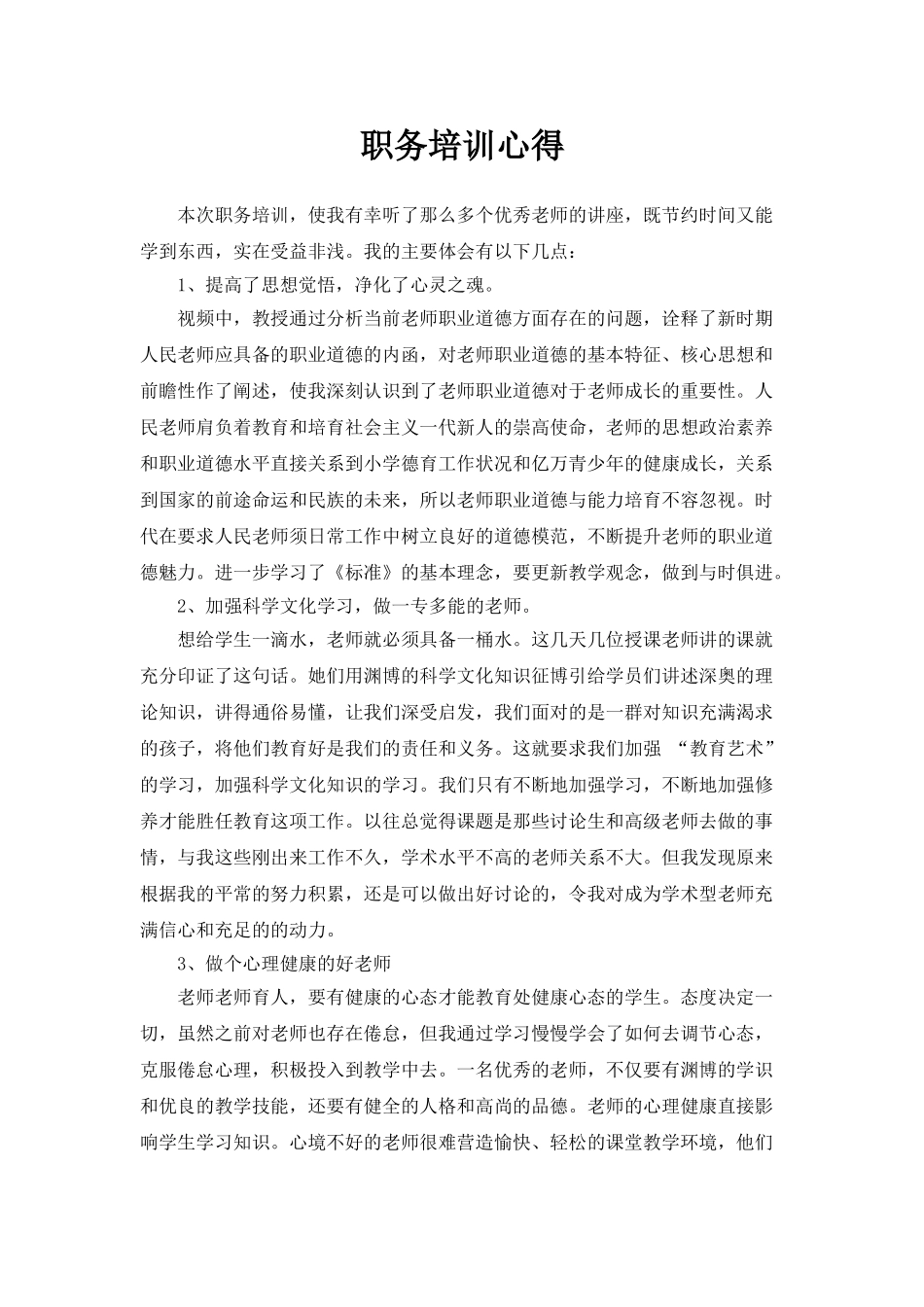 教师职务培训学习心得_第1页