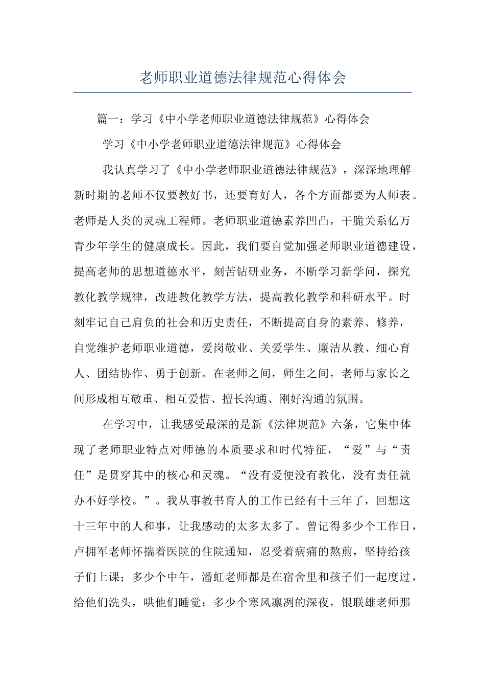 教师职业道德规范心得体会_第1页