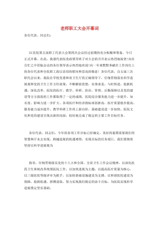 教师职工大会开幕词
