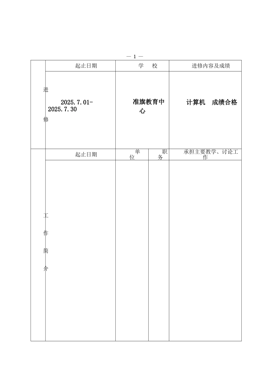 教师职务任职资格评审表_第2页