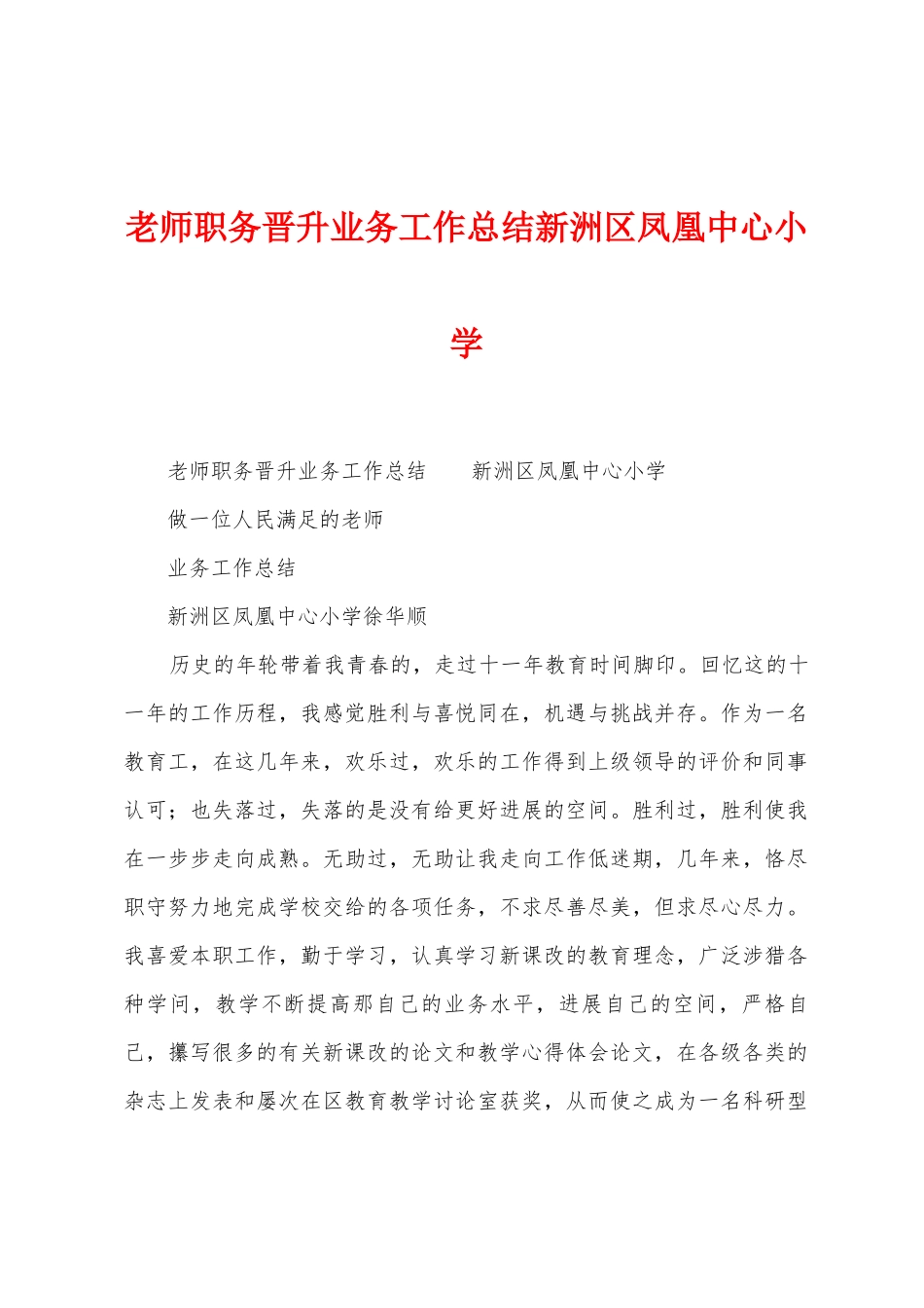 教师职务晋升业务工作总结新洲区凤凰中心小学_第1页