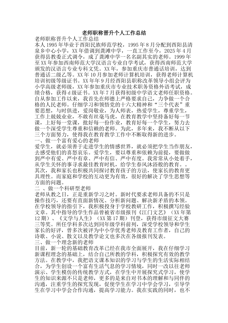 教师职称晋升个人工作总结-精品范文资料_第1页