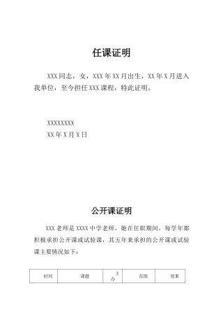 教师职称评定的任课证明、公开课证明、-培优证明