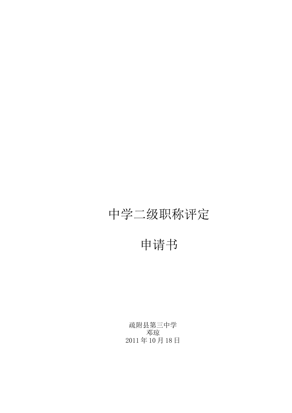 教师职称评定申请书04276_第2页