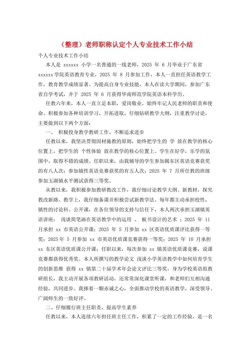 教师职称认定个人专业技术工作小结_第1页