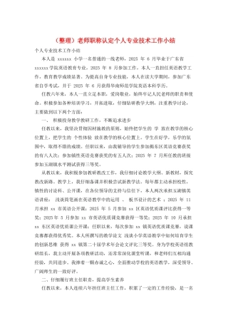 教师职称认定个人专业技术工作小结