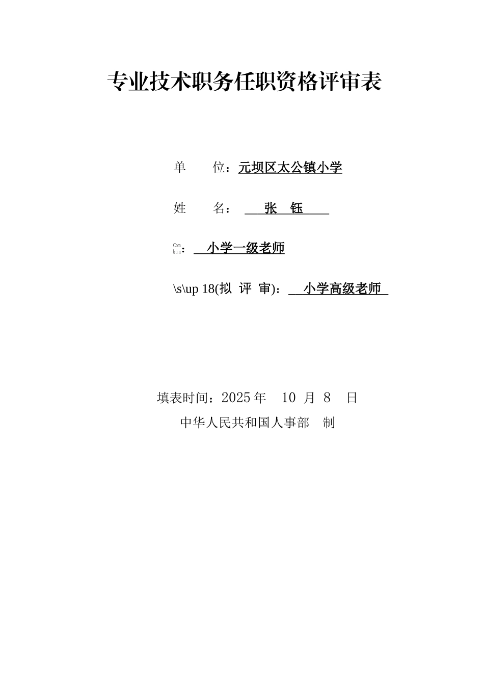 教师职称申报表范文_第1页