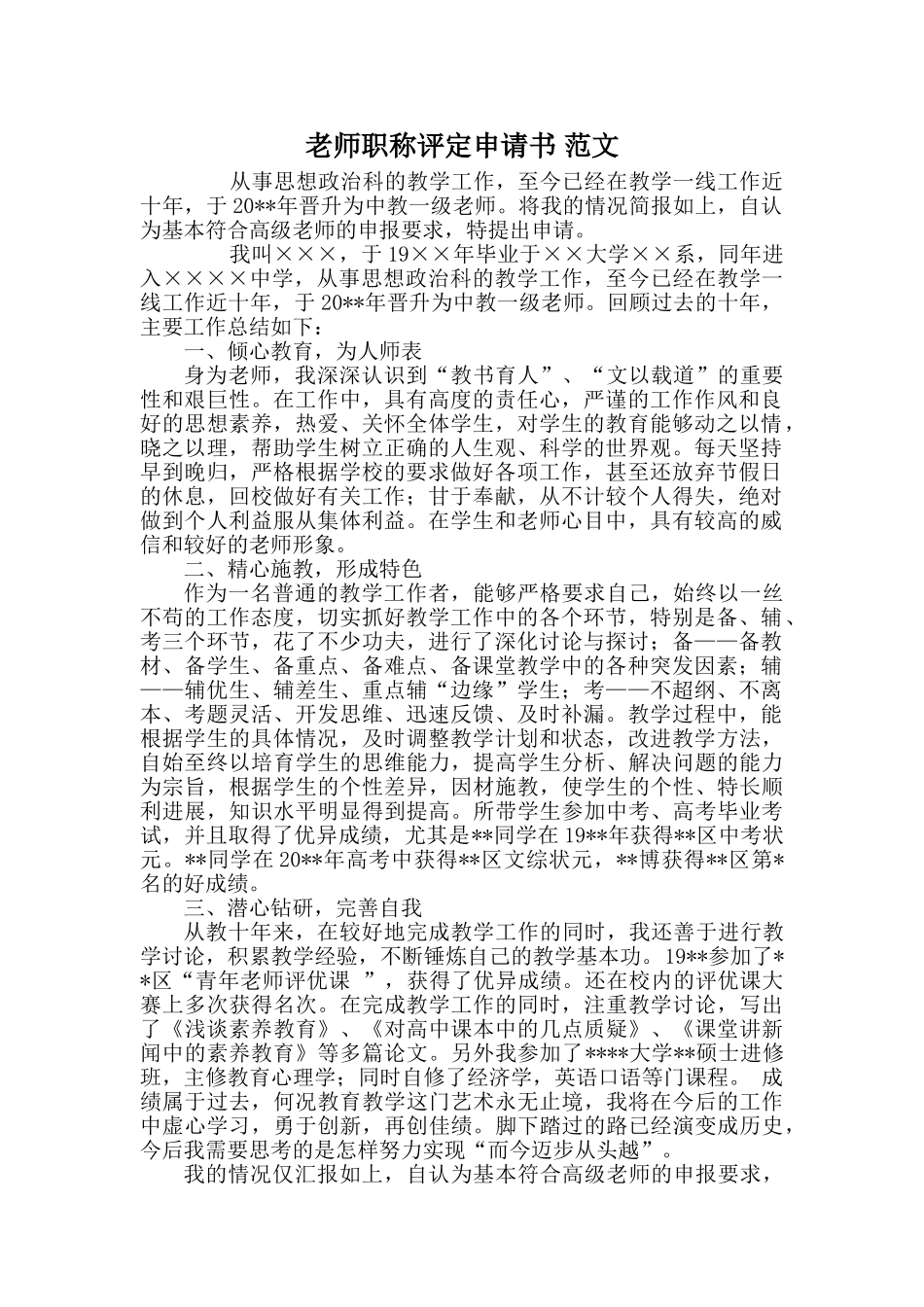 教师职称评定申请书-范文_第1页