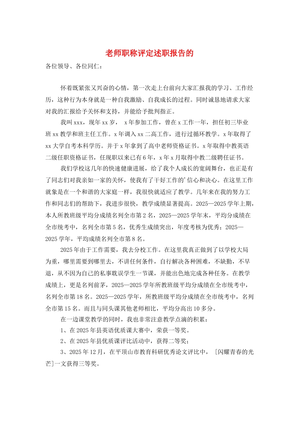 教师职称评定述职报告的_第1页