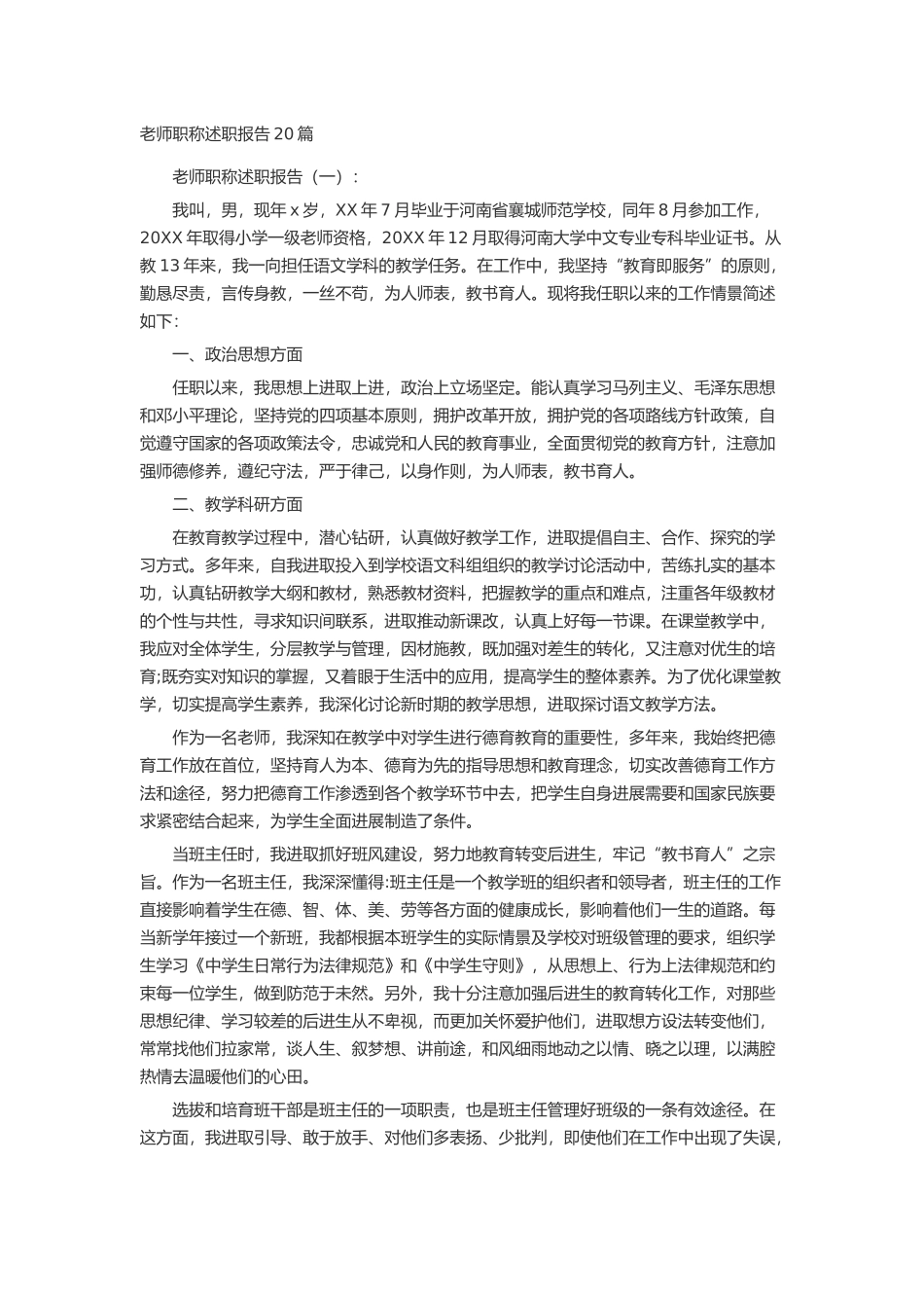 教师职称述职报告20篇述职报告-工作报告-工作总结_第1页