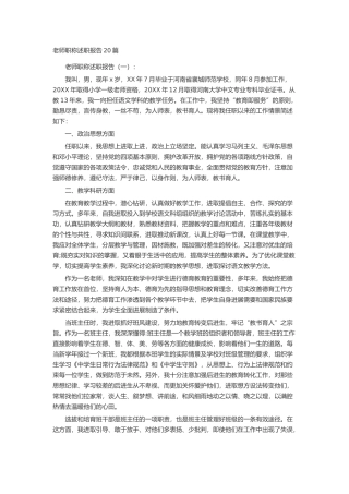 教师职称述职报告20篇述职报告-工作报告-工作总结