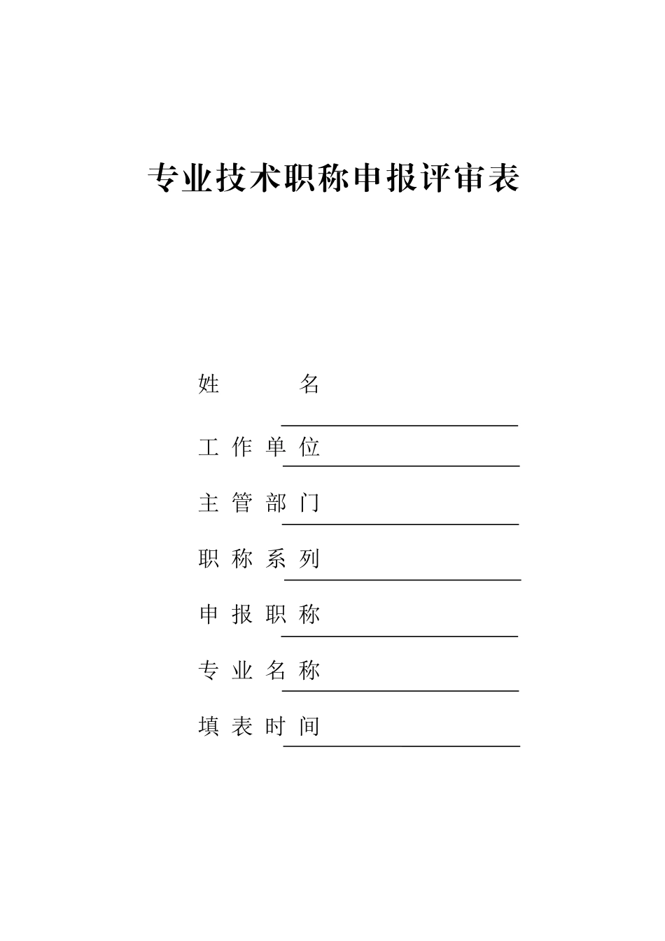 教师职称评审表_第1页