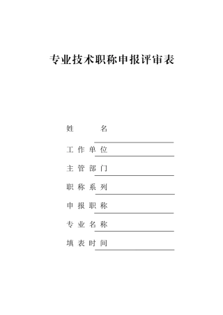 教师职称评审表