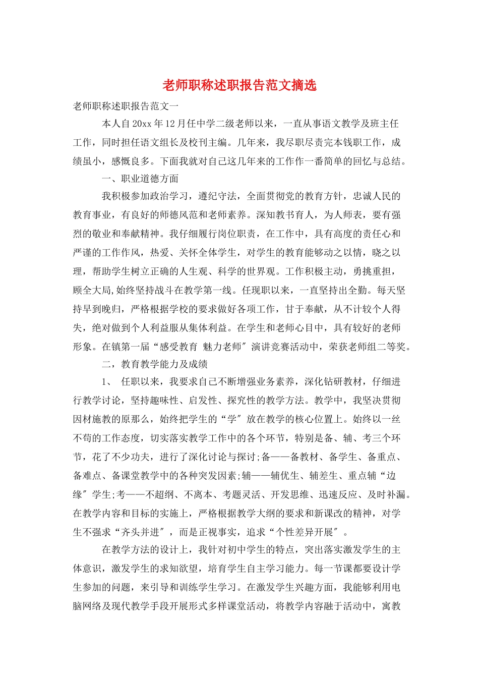 教师职称述职报告范文摘选_第1页