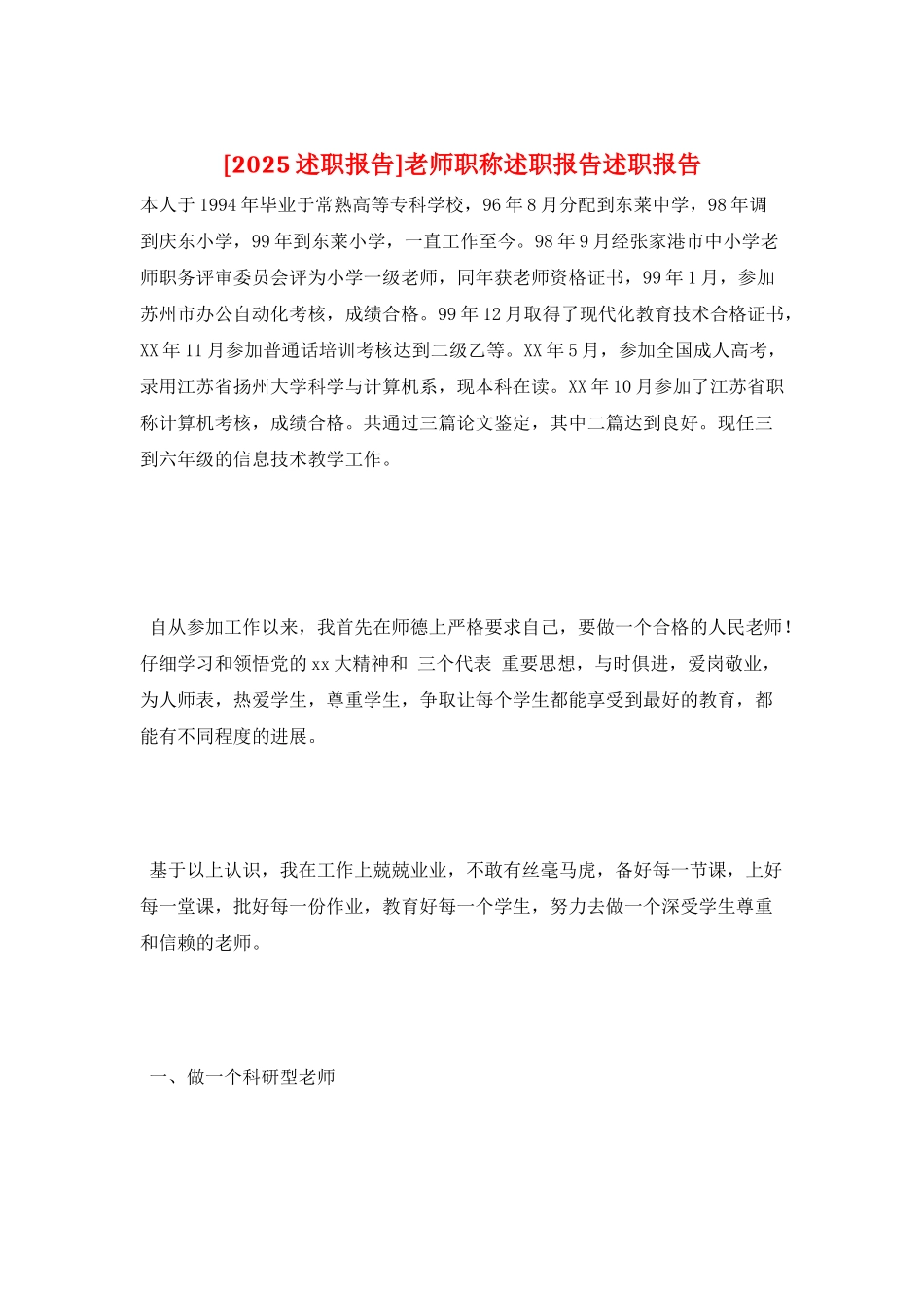 教师职称述职报告述职报告_第1页