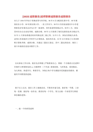 教师职称述职报告述职报告