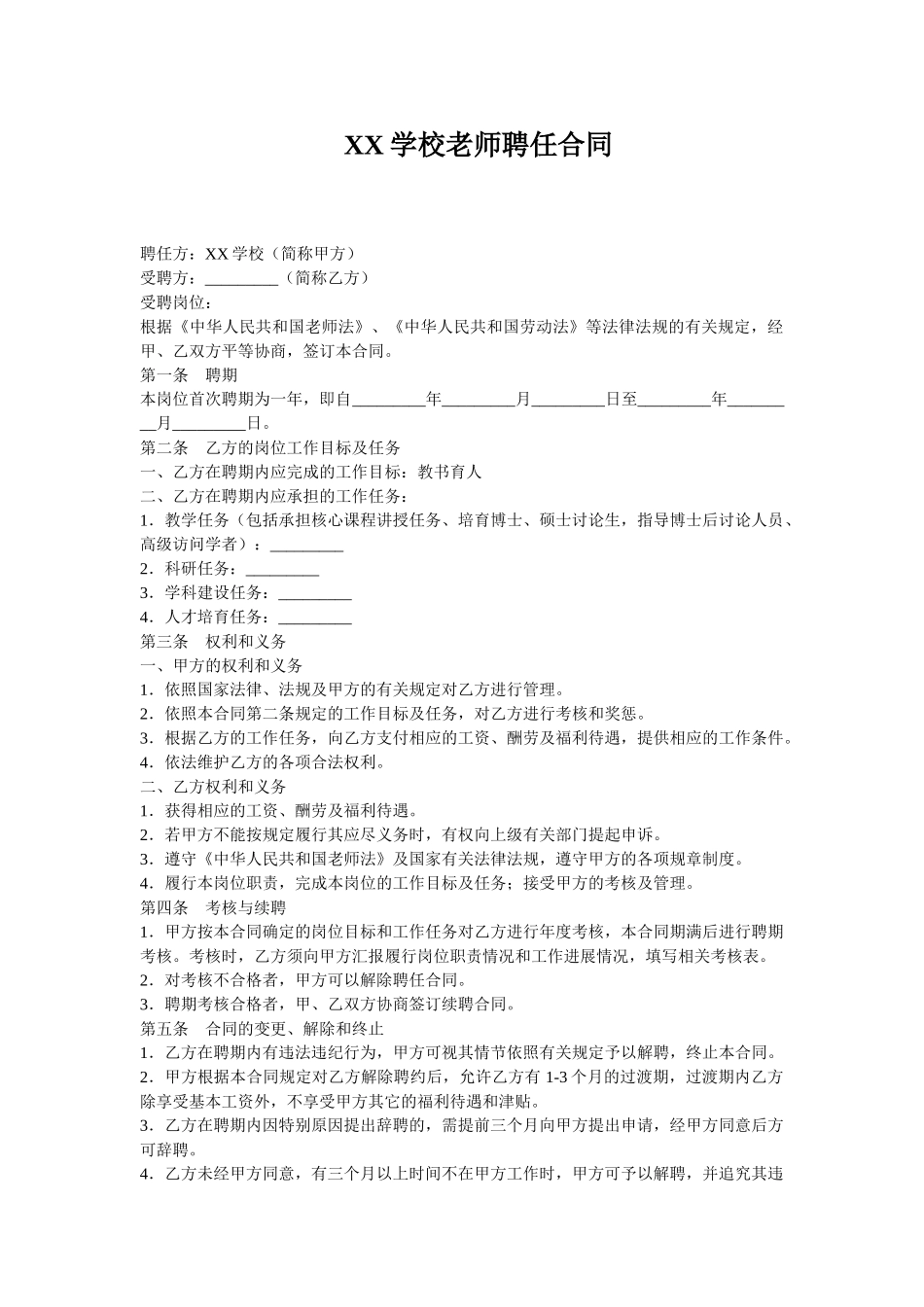 教师聘用合同范本_第1页