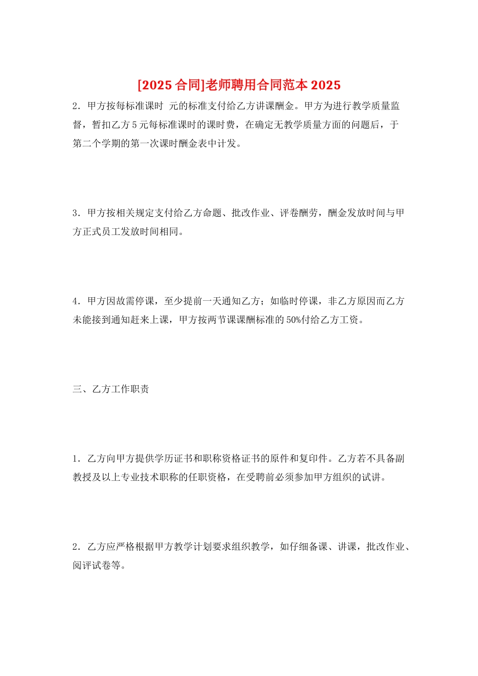 教师聘用合同范本2025_第1页