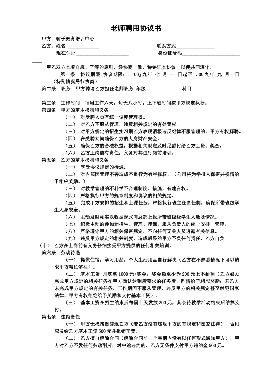 教师聘用协议书_第1页
