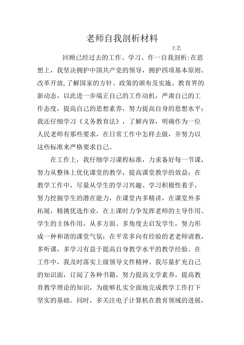 教师自我剖析材料_第1页