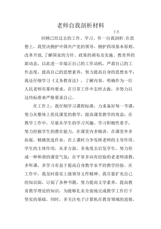 教师自我剖析材料
