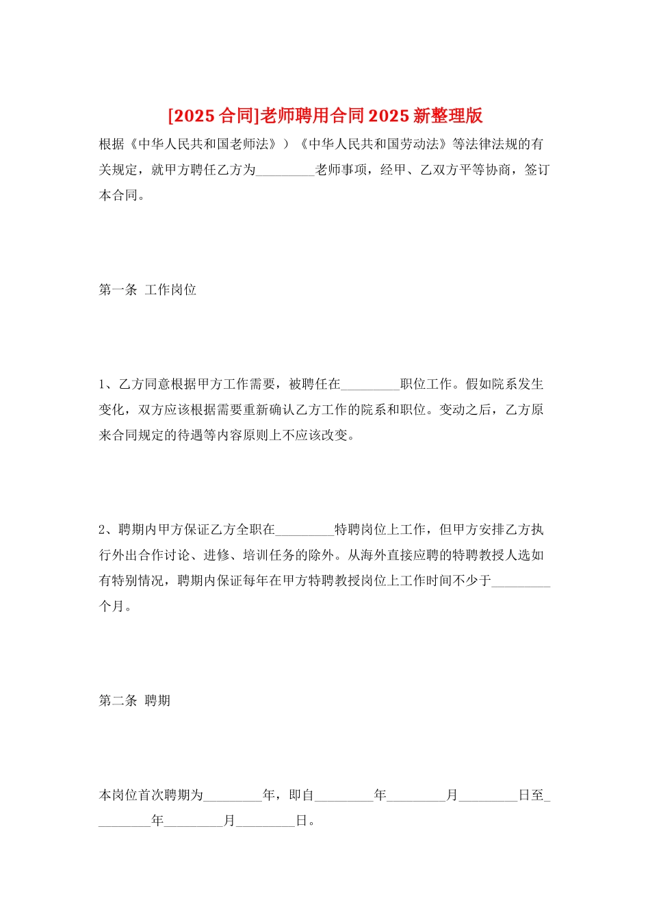 教师聘用合同2025新整理版_第1页