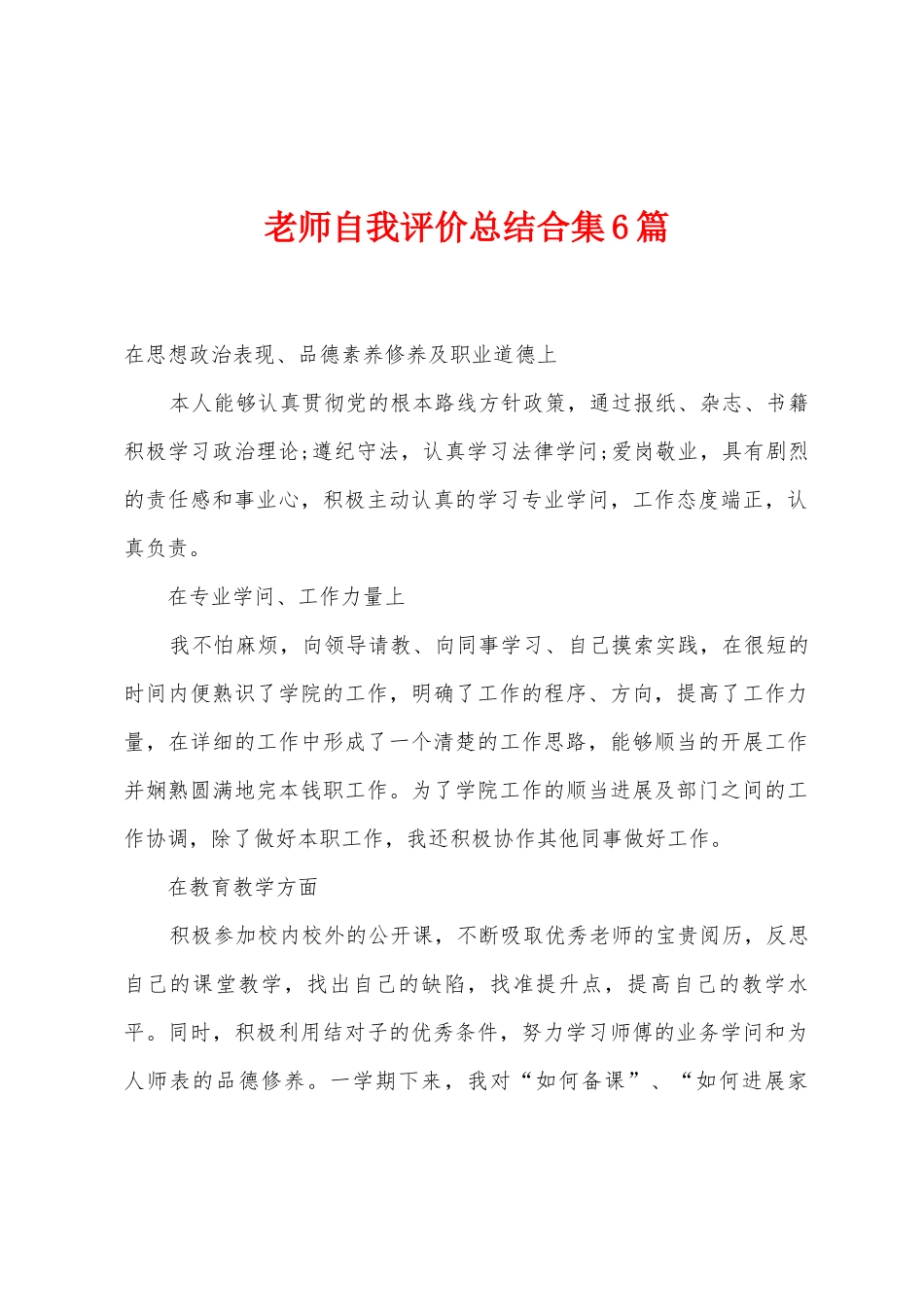 教师自我评价总结6篇_第1页