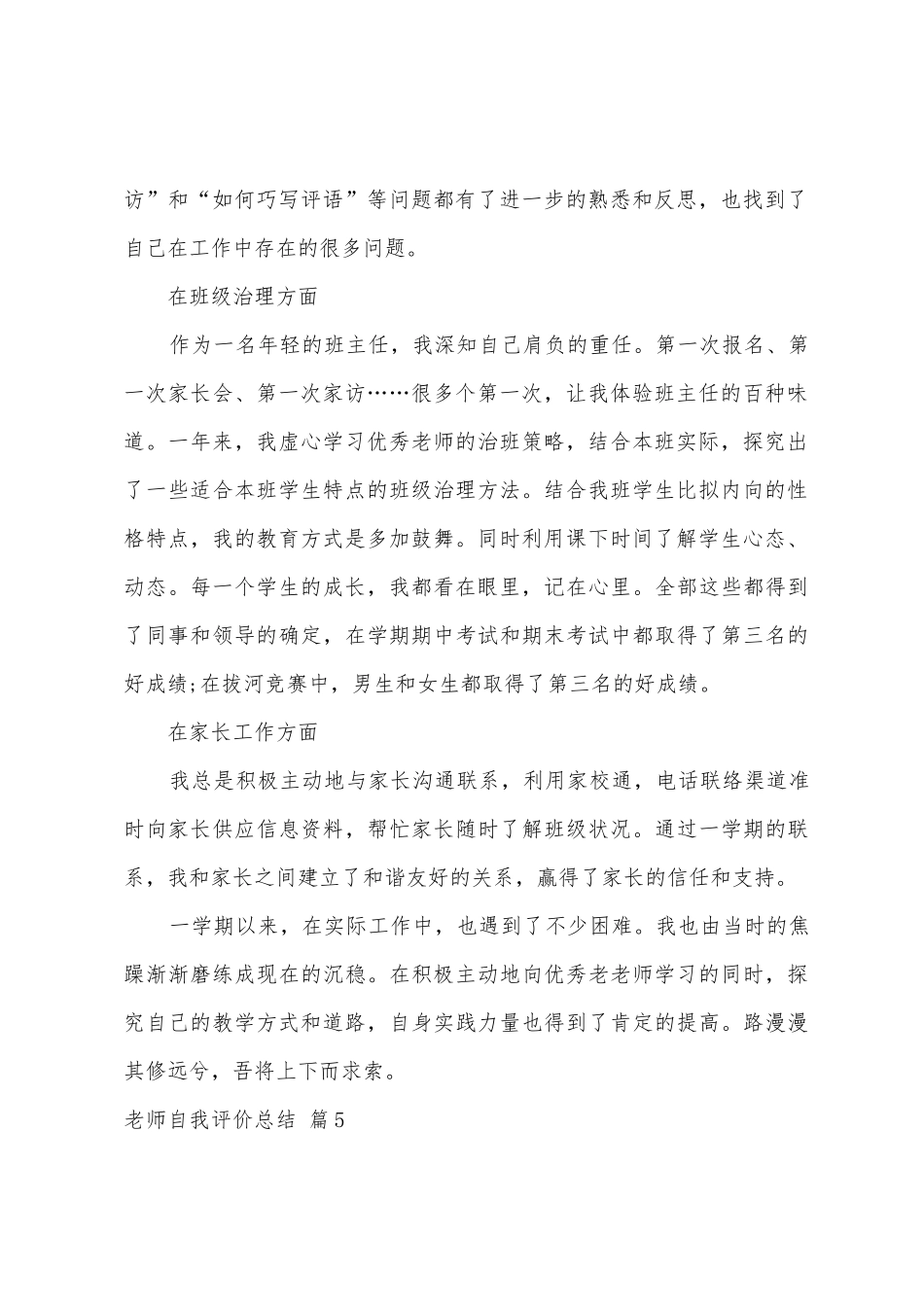 教师自我评价总结6篇_第2页