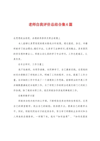 教师自我评价总结6篇