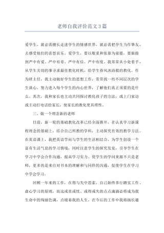 教师自我评价范文3篇
