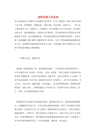 教师自我工作总结