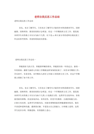 教师自我反思工作总结