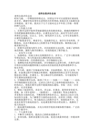 教师自我评价总结-精品范文资料