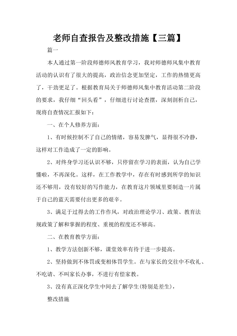教师自查报告及整改措施（标准版）_第1页