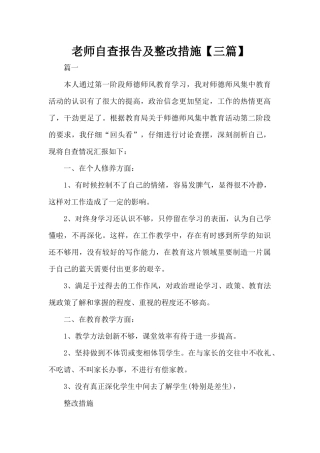 教师自查报告及整改措施（标准版）