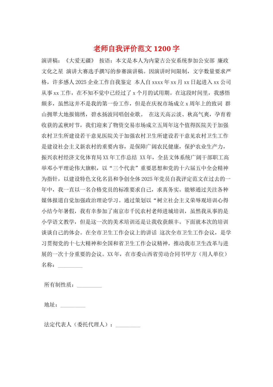 教师自我评价范文1200字_第1页