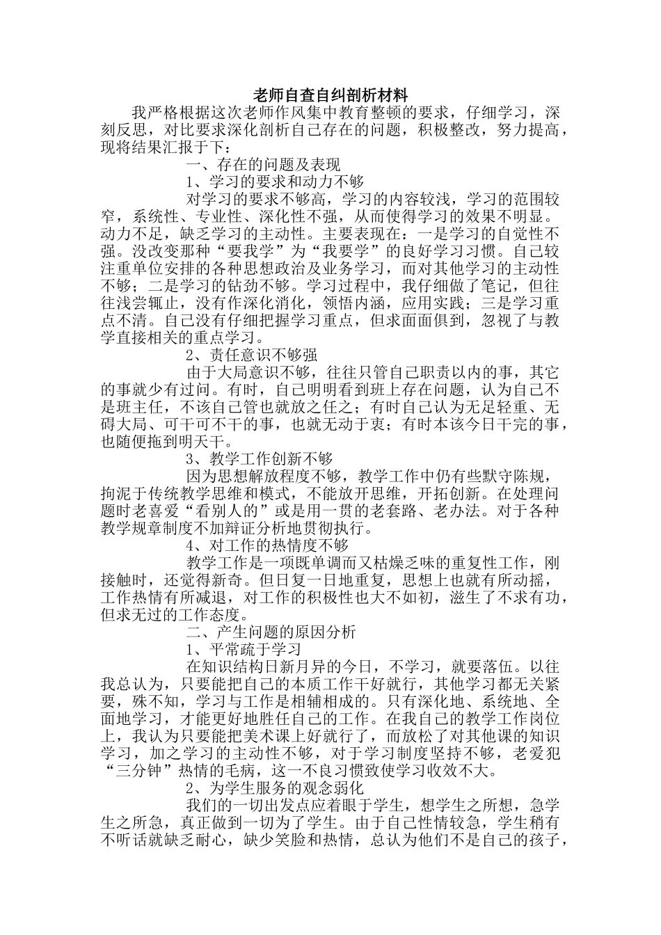 教师自查自纠剖析材料1_第1页