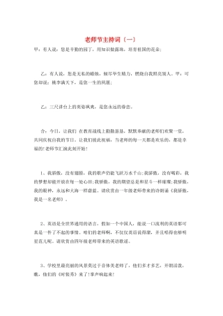 教师节主持词(一)