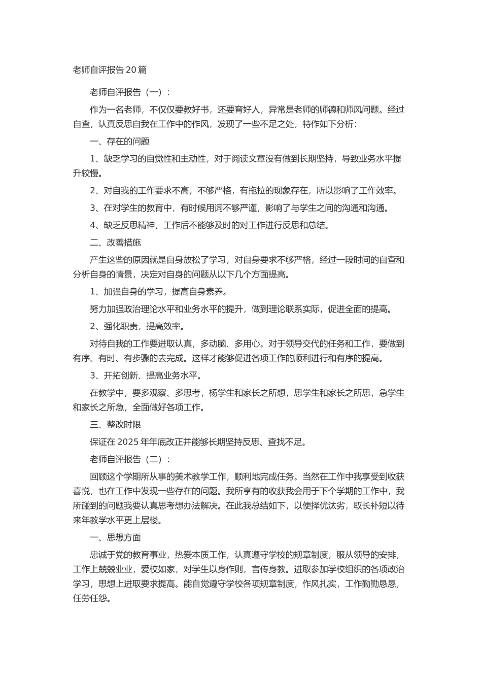 教师自评报告20篇述职报告-工作报告-工作总结_第1页