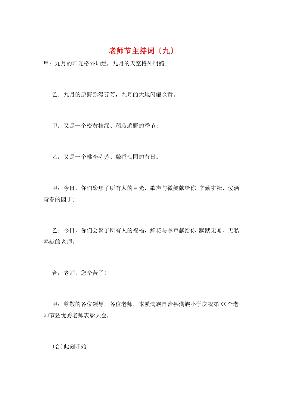 教师节主持词(九)_第1页