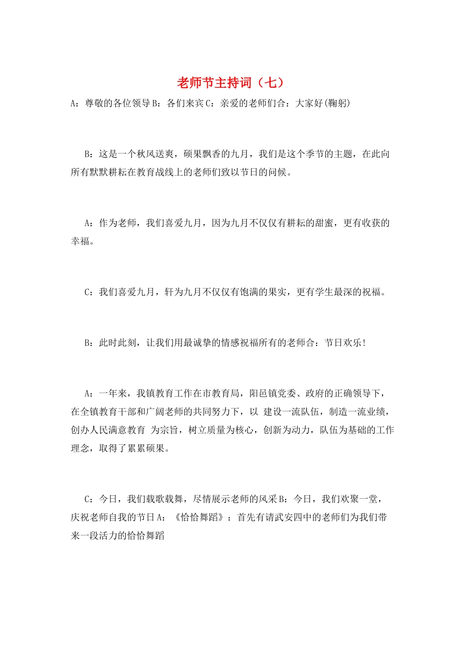 教师节主持词(七)_第1页