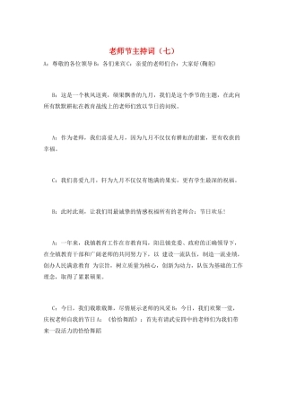 教师节主持词(七)