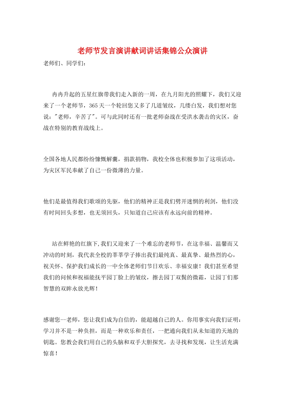 教师节发言演讲献词讲话集锦公众演讲_第1页