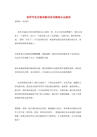 教师节发言演讲献词讲话集锦公众演讲