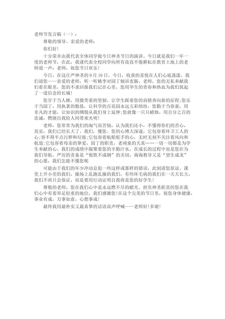 教师节发言稿致辞演讲稿发言稿精选5篇_第1页